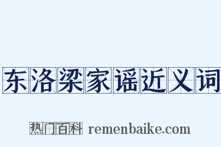 东洛梁家谣近义词是什么意思的图片